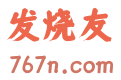发烧友网